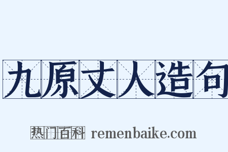 九原丈人造句是什么意思的图片